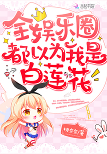 The whole entertainment industry thinks I'm the White Lotus