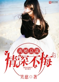 Divorced president, deep love and no regrets