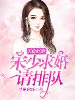 Sky-high fresh wife: Song Shao's marriage proposal, please line up