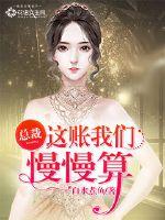 President, we'll settle this account slowly