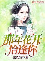 The flowers bloomed that year, just in time for you