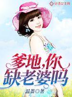 Daddy, do you lack a wife?