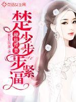 Hardcore wife: Chu Shao is pressing step by step