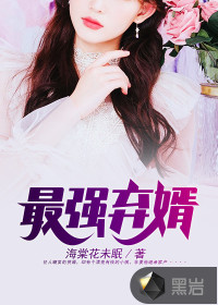 The strongest abandoned son-in-law