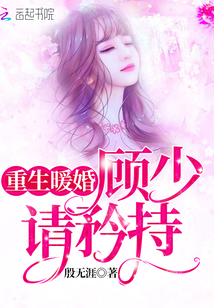 Reborn warm marriage, Gu Shao, please be reserved
