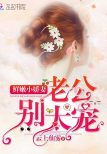 Fresh little wife: Husband, don't be too spoiled