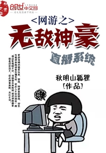 The invincible Shenhao live broadcast system of online games