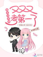 Reborn as a god, and the first place in the exam again!