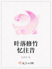 Ye Luo Xiuzhu recalls the past