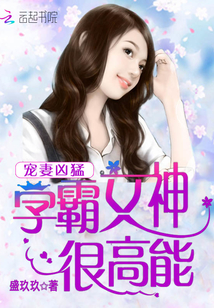 Spoiled wife is fierce: The goddess of the school bully is very powerful