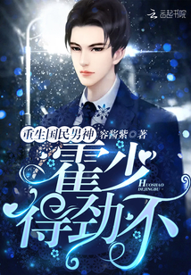 Reborn national male god: Huo Shao, don't you have to be strong