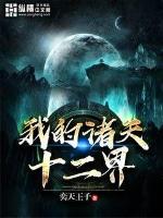 My Heavens and Twelve Worlds