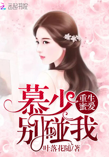 Reborn honey love: Mu Shao, don't touch me