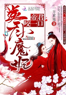 Little Demon Princess: Emperor, take a bite!