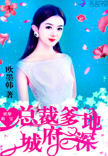 Demon Cute Treasure: President Daddy, the city is deep!