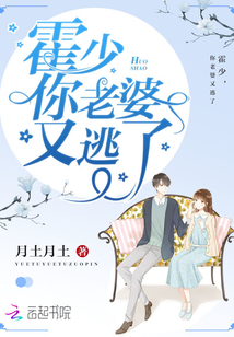 Huo Shao, your wife has escaped again