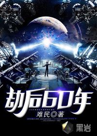 60 years after the catastrophe