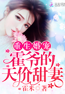 Reborn wedding pet: Huo Ye's sky-high sweet wife