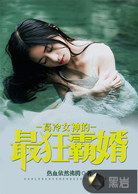 The most arrogant son-in-law of the goddess of coldness