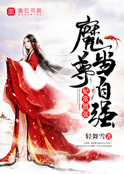 The concubine is often arrogant, and the demon should be self-reliant