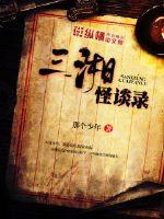 Records of the Three Hunan Monsters