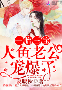 One child and three treasures: the mermaid's husband is spoiled