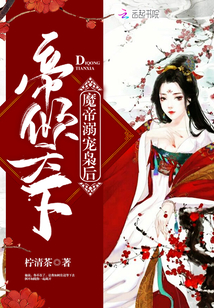 The emperor is overwhelmed by the world: the demon emperor spoils the queen