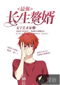 The strongest long-lived son-in-law