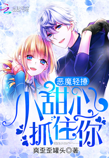 Devil's flirtation: Little sweetheart, catch you