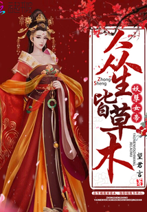 The Demon Empress: All living beings are plants and trees