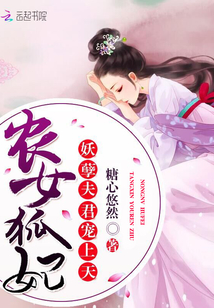 Peasant Fox Princess: The demon husband is favored by the heavens