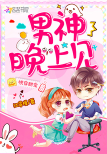 Wear a sweet pet quickly: male god, see you at night