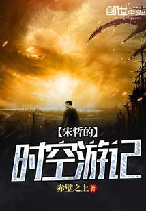 Song Zhe's travelogue in time and space