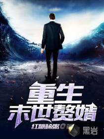 Reborn as a son-in-law in the last days