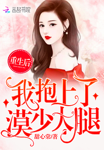 After being reborn, I hugged Mo Shao's thigh