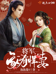 The general's family has a fierce wife