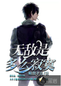 How lonely it is to be invincible