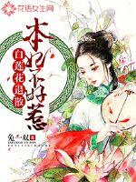 The white lotus retreated, and the concubine was not easy to mess with