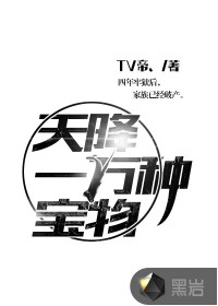 10,000 kinds of treasures fell from the sky