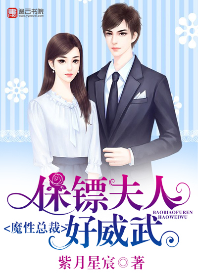 Demonic President: Mrs. Bodyguard is so powerful