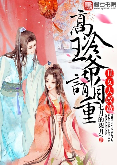 Ugly Girl Makeover: King Gao Leng, please respect yourself