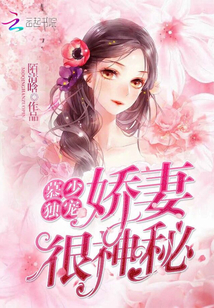 Mu Shao's sole pet: Wife, very mysterious!