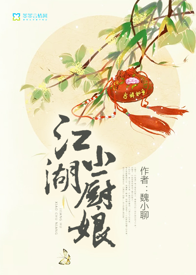 The little chef in the rivers and lakes