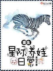 Reborn interstellar baby-raising daily