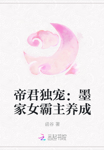 The emperor's sole favorite: the female overlord of the Mo family is cultivated