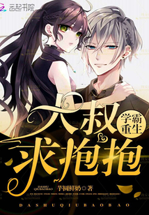 Xueba's rebirth: Uncle, ask for a hug