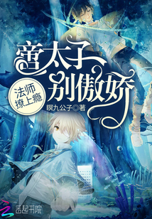 The mage is addicted: Prince, don't be arrogant