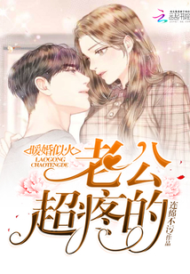 Warm marriage is like fire: husband, it's super painful