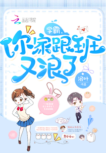 Xueba, your family is wandering again