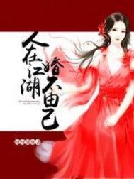 People are in the rivers and lakes, and they can't help themselves to get married